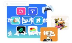 小狐狸钱包用户数怎么看如何查看小狐狸钱包用