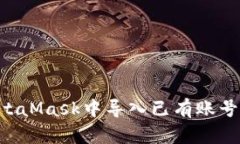 如何在MetaMask中导入已有账号：详细指南