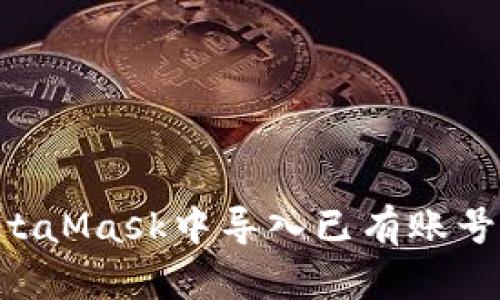 如何在MetaMask中导入已有账号：详细指南