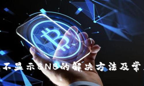 MetaMask不显示BNB的解决方法及常见问题解答
