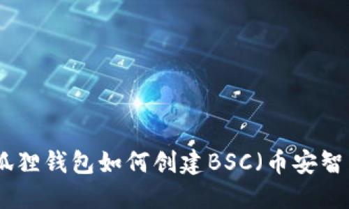 : 小狐狸钱包如何创建BSC（币安智能链）