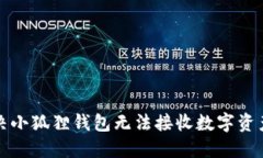 如何解决小狐狸钱包无法接收数字资产的问题