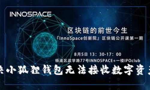 如何解决小狐狸钱包无法接收数字资产的问题