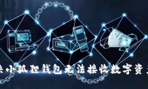 如何解决小狐狸钱包无法接收数字资产的问题