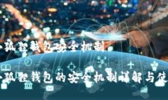 币圈小狐狸钱包安全机制 币圈小狐狸钱包的安全