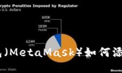 小狐狸钱包（MetaMask）如何添加ETH教程