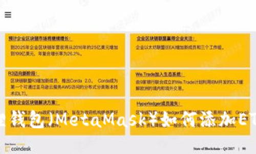 小狐狸钱包（MetaMask）如何添加ETH教程