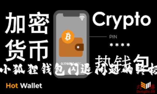 解决小狐狸钱包闪退问题的终极指南