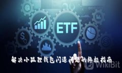解决小狐狸钱包闪退问题的终极指南