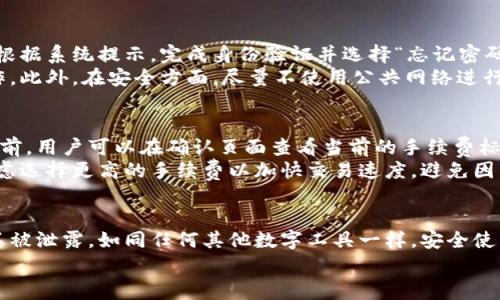 注册小狐狸钱包是一项越来越受欢迎的数字货币钱包服务，能够满足现代用户对安全性、便捷性和隐私性的需求。通过本文，您将了解到如何注册小狐狸钱包，以及在使用此类钱包时需要注意的事项和相关问题的解答。

  如何注册小狐狸钱包并安全使用? / 

 guanjianci 小狐狸钱包, 注册, 数字货币, 安全性, 使用指南 /guanjianci 

小狐狸钱包简介
小狐狸钱包是一款数字货币钱包，旨在提供方便的管理和交易功能，为用户提供一个安全和私密的环境来存储他们的虚拟货币。用户可以通过小狐狸钱包收发比特币、以太坊等多种数字货币，并且能够轻松进行交易和兑换。这个钱包的设计注重用户体验，适合初学者和有经验的用户使用。

如何注册小狐狸钱包
注册小狐狸钱包的步骤非常简单。首先，您需要访问官方的网站或者下载手机应用。在应用中，您会看到“注册”按钮，点击后系统会引导您输入一些基本信息，如邮箱地址和密码。
完成这些步骤后，您需要确认您的邮箱地址，系统会发一封确认邮件到您填写的邮箱。您需要打开邮件并点击确认链接，以完成注册流程。确认后，您就可以登录到您的小狐狸钱包。
在注册过程中，为了保护您的账户安全，建议您使用强密码，并开启双重认证功能。这可以增加您的账户被盗的难度。

注册后的初步设置
当您成功注册并登录您的小狐狸钱包后，第一件事就是进行初步设置。确保您的个人信息和安全设置都是最新的。您需要在钱包设置中添加恢复助记词，确保在您丢失设备或忘记密码时，可以方便地恢复您的钱包。
在设置过程中，您还需要设定交易密码以及开启手机通知，以便及时了解账户动态，这对于保障您的资金安全非常重要。

小狐狸钱包的安全性
小狐狸钱包的安全性是用户最为关注的方面之一。为了确保用户的数字货币安全，该钱包采用了多种加密技术，防止黑客攻击和资金被盗。但是，用户自身的安全意识也非常重要。
您需要定期检查您的设备是否存在恶意软件，并尽量在安全的网络环境下使用钱包。此外，切勿随意点击邮件中的链接或打开陌生人发来的文件。这类操作可能会使您的钱包面临风险。

常见问题解答

问题一：小狐狸钱包支持哪些数字货币?
小狐狸钱包支持多种流行的数字货币，包括但不限于比特币（BTC）、以太坊（ETH）、莱特币（LTC）等。钱包不定期会更新，将更多的数字货币加入支持列表，用户可以在钱包的“资产”页面中查看当前支持的币种列表。
另外，用户也可以根据自己的需求，选择转移和交易不同的数字货币。值得注意的是，不同的数字货币所需的交易手续费可能会有所不同，因此在进行交易前，用户需了解相应的手续费标准。

问题二：如何保护小狐狸钱包的安全?
为了有效保护您的小狐狸钱包安全，您可以采取几种措施。首先是强密码的设置，确保密码包含字母、数字和特殊字符。其次是启用双重验证（2FA），这将为您的账户增加一层安全保护。此外，确保您的设备有最新的安全更新，并定期更改用于钱包的密码和交易密码，也是保护钱包的有效手段。
还要保持警惕，谨防网络钓鱼和社会工程攻击。在收到任何不明链接时，请及时核实其真实性。此外，使用硬件钱包存储长期持有的资金，可以大大增加资金的安全性。

问题三：在小狐狸钱包中如何进行交易?
在小狐狸钱包中进行交易非常简单。当您需要发送数字货币时，只需选择“发送”选项，输入收款方的地址及发送的金额，然后确认交易信息。如果您是接收资金，请让发送方给您提供您的钱包地址，您可以在钱包主页中找到您的地址并分享给他们。
交易完成后，您可以在“交易记录”中查看每笔交易的状态。确保在发送交易前仔细检查所有信息，以避免因信息错误而导致资金损失。

问题四：如果忘记小狐狸钱包的密码，怎么办?
如果您忘记了小狐狸钱包的密码，首先要冷静。许多数字钱包都有找回密码的功能。您可以通过您的注册邮箱来重置密码。根据系统提示，完成身份验证并选择“忘记密码”，系统会向您的注册邮箱发送一封重置密码的邮件。
需要注意的是，一旦您受到新密码的重置，您可能需要重新输入安全问题答案或者验证其他身份信息，确保是您本人在操作。此外，在安全方面，尽量不使用公共网络进行密码重置，以避免信息被泄露。

问题五：小狐狸钱包的手续费标准是什么?
每笔交易在小狐狸钱包中都可能会涉及一定的手续费，具体费率视乎网络拥堵情况和所选择的交易类型而定。在进行交易前，用户可以在确认页面查看当前的手续费标准，一般来说，手续费越高，交易确认的速度越快。用户可根据自己的需要做出选择。
为了减少交易成本，一些用户选择在网络赞成度较低的时间进行交易。此外，如果您在钱包中持有的资产量比较大，可以考虑选择更高的手续费以加快交易速度，避免因网络拥堵导致交易延迟。

总结
注册并使用小狐狸钱包是一个相对简单的过程，但为了确保您的资产安全，用户需要遵守一系列最佳实践，保护您的信息不被泄露。如同任何其他数字工具一样，安全使用是每个用户的责任。
希望通过本文，您能对小狐狸钱包的注册及使用有一个全面的了解，帮助您更加安全、便捷的管理您的数字资产。