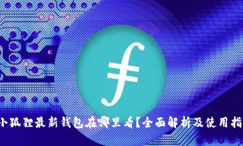  小狐狸最新钱包在哪里看？全面解析及使用指南