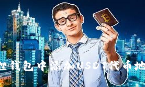 如何在小狐狸钱包中添加USDT代币地址：详细指南