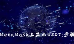如何在MetaMask上显示USDT：步骤与指南