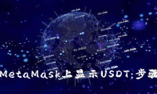 如何在MetaMask上显示USDT：步骤与指南