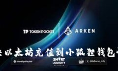 如何解决以太坊充值到小狐狸钱包慢的问题