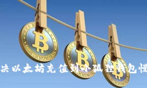如何解决以太坊充值到小狐狸钱包慢的问题