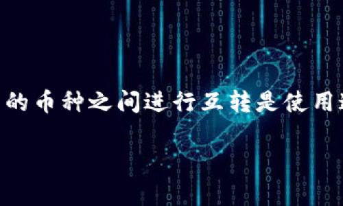 小狐狸钱包（也称为“Fox Wallet”）是一款广受欢迎的数字货币钱包，支持多种加密货币的存储和管理。对于用户而言，理解如何在不同的币种之间进行互转是使用这款钱包的重要组成部分。接下来，我们将探讨小狐狸钱包的币种互转功能，以及用户在使用该钱包时可能遇到的相关问题和解决方案。

小狐狸钱包币种可以互转吗？全面解析与使用指南