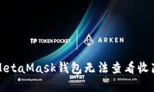 如何解决MetaMask钱包无法查看收藏品的问题
