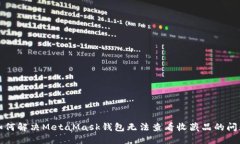 如何解决MetaMask钱包无法查看收藏品的问题