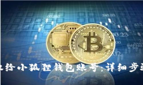 如何授权给小狐狸钱包账号：详细步骤与技巧