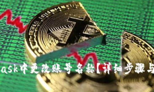 如何在MetaMask中更改账号名称？详细步骤与常见问题解答