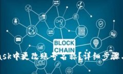 如何在MetaMask中更改账号名称？详细步骤与常见问