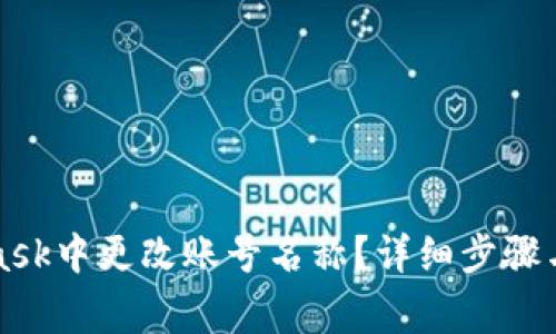 如何在MetaMask中更改账号名称？详细步骤与常见问题解答