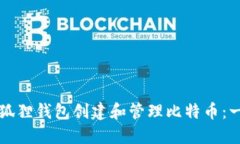 如何通过小狐狸钱包创建和管理比特币：一份详