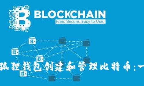 如何通过小狐狸钱包创建和管理比特币：一份详尽指南