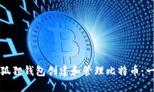 如何通过小狐狸钱包创建和管理比特币：一份详尽指南