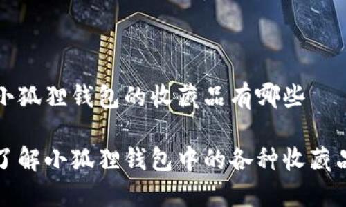 小狐狸钱包的收藏品有哪些

了解小狐狸钱包中的各种收藏品