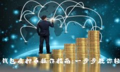 小狐狸钱包质押币操作指南：一步步教你轻松上