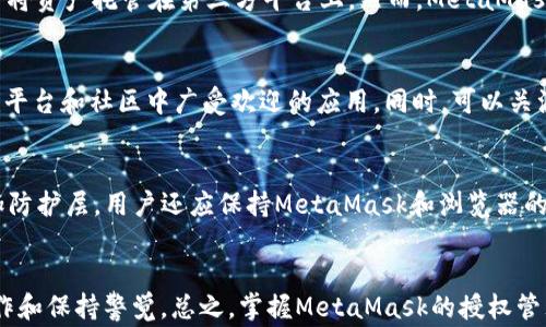 
  全面了解MetaMask授权管理：如何安全管理你的数字资产 / 

关键词：
 guanjianci MetaMask, 授权管理, 数字资产, 加密货币, 区块链 /guanjianci 

引言
随着加密货币的迅猛发展，越来越多的人开始使用数字钱包来管理他们的虚拟资产。其中，MetaMask作为一种流行的以太坊钱包，不仅使用户能够方便地存储和发送以太坊和ERC-20代币，还集成了与去中心化应用（dApp）的互动能力。然而，随着这种便捷性的增加，用户对其strong授权管理/strong的理解和技能却显得尤为重要。本文将深入探讨MetaMask的授权管理，帮助用户安全有效地管理他们的数字资产。

MetaMask是什么？
MetaMask是一个以太坊钱包和浏览器扩展，可以让用户和dApp进行交互。它是基于区块链的工具，支持以太坊及其衍生代币的交易。用户可以通过MetaMask发送、接收和存储加密资产，同时连接到各种去中心化金融（DeFi）项目和非同质化代币（NFT）市场。MetaMask的用户友好界面使得新手也能轻松上手，但随之而来的也是对安全性和授权管理的挑战。

MetaMask授权管理的基本概念
在使用MetaMask时，用户需要对自己的数字资产进行授权，以便任何dApp都能够与你的钱包交互。这种授权是通过签名交易或请求来实现的。理解授权的性质及其管理方式对于保护资产的安全至关重要。未正确管理授权可能导致资产被盗或滥用。因此，用户必须时刻关注哪些dApp被授权访问他们的MetaMask钱包。

理解授权的类型
MetaMask中的授权主要有以下几种类型：
ul
    listrong交易授权：/strong当用户希望发送交易，例如转账以太坊或ERC-20代币时，MetaMask会请求用户确认交易。这种授权仅在单个交易完成后有效。/li
    listrong无限授权：/strong某些dApp可能要求用户授予“无限授权”，允许该应用无限制地访问用户钱包中的资产。这种授权需要特别小心，因为一旦授权，dApp可以随意操作用户资产。/li
    listrong时间限制授权：/strong一些应用提供时间限制的授权协议，这时用户需要定期重新授权。这样可以减少长期暴露在风险中的时间窗口。/li
/ul

如何管理MetaMask中的授权
有效的授权管理是保护数字资产安全的关键。以下是一些实用的管理技巧：

1. 定期检查授权
用户应定期检查哪些dApp被授权访问他们的MetaMask钱包。MetaMask界面可能不会直接显示所有授权的详情，因此建议使用区块链浏览器（如Etherscan）查看交易历史和授权信息。此外，还可以考虑使用MetaMask的官方工具来管理和监控授权。

2. 最小化授权范围
对不那么知名或信任的dApp，用户应尽量避免授予无限授权。相反，选择较为保守的授权方式，比如只在需要时授予临时授权。用户还应关注dApp的信誉，确保所用服务是安全的。

3. 了解风险
每当您授权一个应用程序，您都应该理解潜在的风险。尽量避免连接到不知名的网站或应用，因为它们可能会盗取您的资产。了解dApp的背景、团队和用户反馈是审慎安全的重要一环。

4. 反向授权
如果怀疑某个dApp可能恶意使用授权，务必反向授权。即使在不再使用某个服务时，仍然要去撤回其对钱包授权。可使用MetaMask中的功能进行撤销操作，减少风险暴露的时间。

5. 使用硬件钱包
若可能的话，建议使用硬件钱包存储大量资金，再通过MetaMask进行日常交易。这将进一步保护用户资产，使得即使签名了某些不当的请求也不至于遭受过多损失。

可能相关的问题
1. 为什么需要对MetaMask进行授权管理？
在使用MetaMask进行加密货币交易时，用户必须理解对其钱包权限的管理，原因有很多。首先，授权管理可以确保用户的资金安全。在庞大的DeFi生态系统中，许多dApp请求对用户钱包的访问权限。如果用户未能妥善管理这些授权，他们可能面临资产被盗的风险。其次，有效的授权管理能够帮助用户避免无意中与恶意dApp互动，导致资产损失。对未经过审查的网站和应用的访问权限进行控制是一个良好的安全防范措施，因此，授权管理不仅关乎资产安全，也关乎个人信息和隐私的保护。

2. 如何撤销MetaMask中的授权？
撤销MetaMask中的授权是一个重要的安全步骤。用户可以使用以太坊区块链上的工具（如Etherscan或其他提供撤销授权服务的网站）进行操作。一般步骤如下：首先，进入需要撤销授权的dApp的合约地址，并检查已授权的地址; 然后，签署一个查看当前授权的智能合约; 最后，使用合约功能撤销特定地址的权限。为了用户的便利，后续可能也会出现更多易用的工具和界面来完善这个过程，使得用户可以更直观地进行管理。

3. MetaMask与其他数字钱包相比有哪些优势和劣势？
MetaMask作为一个浏览器扩展钱包，具有多种优势。例如，它支持多种ERC-20及以太坊的代币，并能够快速与各种dApp进行交互。此外，MetaMask的用户界面简单易用，适合新手。同时，它为用户提供了一定程度的安全性，用户可以掌控自己的私钥，且无需将资产托管在第三方平台上。然而，MetaMask的劣势在于它的浏览器扩展可能暴露一些安全隐患，若用户不小心访问了恶意网站，可能面临资金被盗的风险。相对于硬件钱包，MetaMask的安全性较低，但它的便捷性和功能则让其在日常小额交易中仍然备受欢迎。

4. 如何选择安全的dApp？
选择安全的dApp是保障数字资产安全的重要一环。用户应针对dApp的开发团队、市场评价以及用户评论进行全方位的审查。调查团队的背景、历史项目以及口碑，查看是否有其他用户对其安全性的反馈。此外，尽量选择经过审核的项目，例如那些在知名DeFi平台和社区中广受欢迎的应用。同时，可以关注dApp的安全审计报告，这是众多项目遵循行业最佳实践的依据。最终，用户需要根据自身的需求和风险承受能力来选择合适的dApp，从而实现资产的安全增长。

5. 如何防止MetaMask钱包被黑客攻击？
由于MetaMask钱包的使用逐渐普及，黑客针对其用户的攻击手段也相应增多。为了防止钱包被攻破，用户可以采取以下措施：首先，确保使用强大独特的密码，避免在其他网站上重复使用同样的密码; 其次，启用多重身份验证（2FA），即使密码失窃也能增加防护层。用户还应保持MetaMask和浏览器的更新，以防止安全漏洞。此外，避免通过公共Wi-Fi进行交易，确保个人设备特别是保存密钥的设备无恶意软件。最重要的一点是，定期检查授权并及时撤销不再使用的dApp，这是确保资金安全的有效措施。正确的安全策略将大大降低黑客攻击成功的可能性。

结论
随着加密货币市场的发展，用户在使用MetaMask等数字钱包的过程中必须重视strong授权管理/strong。通过理解授权的基本概念，定期检查和管理dApp授权，用户能够有效降低资产风险。为确保安全，用户还应选择信誉良好的dApp、使用强密码、审慎操作和保持警觉。总之，掌握MetaMask的授权管理不仅是保护数字资产的关键，也是每位用户参与区块链生态的重要基础。