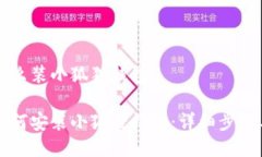 华为手机怎么装小狐狸钱包华为手机如何安装小
