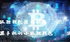 苹果手机的小狐狸钱包使用指南全方位解析苹果