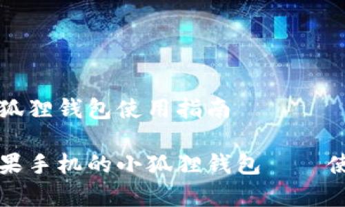 苹果手机的小狐狸钱包使用指南

全方位解析苹果手机的小狐狸钱包——使用技巧与推荐