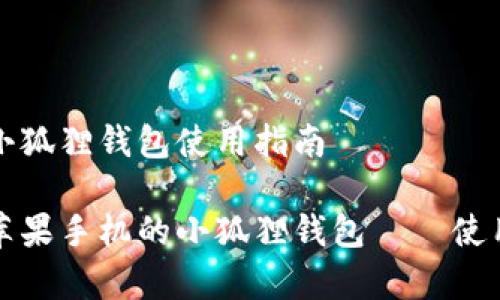 苹果手机的小狐狸钱包使用指南

全方位解析苹果手机的小狐狸钱包——使用技巧与推荐