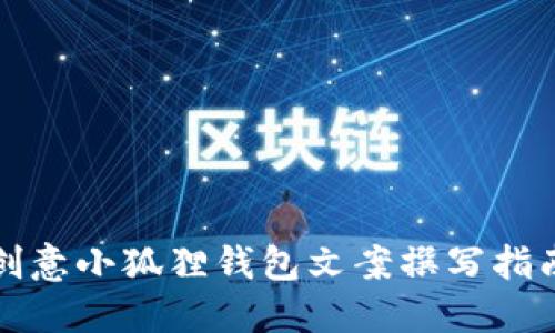 创意小狐狸钱包文案撰写指南