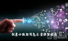 创意小狐狸钱包文案撰写指南