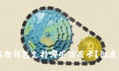 小狐狸钱包支持哪些信用卡？彻底解析