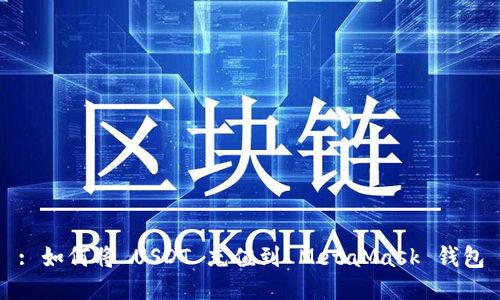 : 如何将 USDT 充值到 MetaMask 钱包