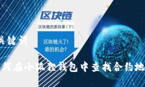 和关键词

 如何在小狐狸钱包中查找合约地址？