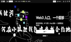 和关键词 如何在小狐狸钱包中查找合约地址？