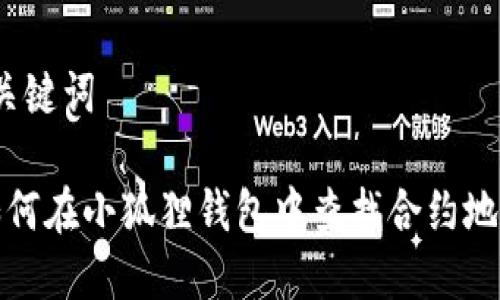 和关键词

 如何在小狐狸钱包中查找合约地址？