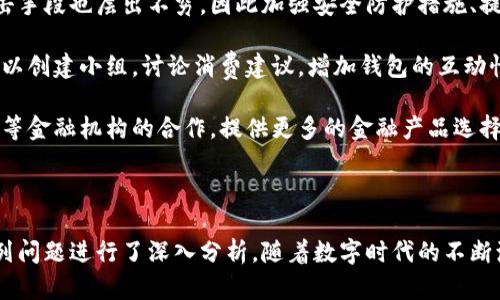   小狐狸钱包：颠覆传统的数字钱包小说之旅 / 

 guanjianci 小狐狸钱包, 数字钱包, 小说推荐, 科幻小说, 数字货币 /guanjianci 

### 引言

在这个数字化迅速崛起的时代，越来越多人开始接触各种电子支付工具，其中**小狐狸钱包**作为一种新兴的数字钱包，吸引了大量用户的关注。它不仅提供了便捷的支付功能，还以小说的形式融入了这项技术，从而引发了更多读者的兴趣。

本文将深入探讨**小狐狸钱包**的故事背景、角色塑造、情节发展，以及它在当今数字货币领域的创新意义。同时，我们还将围绕这一主题展开一些可能相关的问题，给予详细解答。

### 小狐狸钱包的故事背景

#### 数字化时代的来临

在不远的未来，随着技术的飞速发展，传统现金支付逐渐被数字支付所取代。我们的生活被各种应用程序和数字钱包包围，几乎每个人的口袋里都保存着一个或多个钱包。然而，随着在线交易的兴起，网络诈骗、隐私泄露等问题也层出不穷，这一切都使得人们对电子钱包的安全性产生了疑虑。

#### 小狐狸钱包的诞生

在这样的背景下，**小狐狸钱包**应运而生。它不仅是一种安全可靠的支付工具，更是一种社交互动的平台。通过$MESSAGING功能，用户可以在钱包内进行交流，分享自己的消费经历。这种创新的做法极大地吸引了年轻一代的用户。

### 小狐狸钱包的人物角色

#### 主人公：小狐狸

故事的主角是一只名叫“**小狐狸**”的虚拟角色，它是一款以聊天机器人形式存在的数字钱包助手。**小狐狸**不仅聪明可爱，懂得用户的需求，还时常会以幽默的方式与用户互动，为整个支付过程增加了一丝趣味。

#### 配角：用户们

在小狐狸的身边，有一群多样化的用户，他们分别来自不同的背景：学生、上班族、退休老人等。这些角色的加入，使得故事更加丰富多彩，也更能够引起读者的共鸣。

### 故事情节

#### 起伏的交易历程

随着故事的展开，**小狐狸**帮助每个用户解决了交易过程中的种种问题。不论是如何保证交易的安全性，还是如何管理自己的数字资产，**小狐狸**都能够提供及时的建议。当用户使用**小狐狸钱包**进行交易时，**小狐狸**会根据他们的消费习惯、历史交易记录，提供个性化的消费建议。

#### 反转剧情

然而，故事并非一帆风顺。为了增加情节的张力，故事中埋下了一个危险的伏笔——一个黑客组织试图入侵**小狐狸钱包**，对用户的个人信息进行窃取。为了解救自己的用户，**小狐狸**展开了一场与时间赛跑的冒险之旅。

### 小狐狸钱包的创新意义

#### 安全性与便捷性的结合

小狐狸钱包不仅在支付安全方面进行了深入的研究，还通过多重身份验证、指纹识别等手段加强了安全性。与此同时，用户只需简单的操作便可完成交易，这种便捷性正是当代数字化时代所追求的目标。

#### 社交功能的拓展

与传统数字钱包相比，**小狐狸钱包**的社交特性让它在众多竞争者中脱颖而出。用户可以通过**小狐狸**分享自己的消费体验，彼此推荐心仪的商品。这种模式不仅增强了用户之间的互动，也提升了用户对钱包的粘性。

### 可能相关的问题

#### 问题1：小狐狸钱包的安全性如何保障？

### 小狐狸钱包的安全性如何保障？

在数字时代，安全始终是用户最关注的问题之一。**小狐狸钱包**采用了多种安全技术来确保用户数据和资金的保护。首先，该钱包使用了先进的加密算法，将用户的所有交易记录、个人信息等数据进行加密处理，只有用户本人能够访问。

此外，**小狐狸钱包**还采用了双重身份验证，在用户登录时，除了输入密码外，还需要通过手机短信或邮箱获取一个动态验证码。这种双重验证机制有效防止了账户被他人非法访问的风险。

随着**小狐狸钱包**不断更新升级，用户的安全体验也得到了极大的提升。钱包内还有实时监测系统，能在发现可疑交易时第一时间向用户发出警报。通过这样的安全保障，让用户可以更加放心地进行每一笔交易。

#### 问题2：如何使用小狐狸钱包进行消费？

### 如何使用小狐狸钱包进行消费？

使用**小狐狸钱包**进行消费非常简单。首先，用户需要下载并安装该钱包应用，注册一个账户。在注册过程中，用户需要提供基本信息，并设置密码。在成功注册后，用户可以通过绑定银行卡或信用卡的方式为钱包充值。

充值完成后，用户便可以使用**小狐狸钱包**进行消费。无论是在网上购物，还是在实体店消费，只需扫描商家的二维码或输入付款信息，便可完成支付。在支付过程中，**小狐狸**会实时提供消费建议，帮助用户做出更明智的决策。

此外，**小狐狸钱包**也提供了分期付款、优惠券等多种消费方式，让购物体验更加丰富。此外，用户还可以在社交平台上和朋友分享自己的消费体验，获取更多优惠信息。这种便捷的消费模式无疑吸引了大批年轻用户。

#### 问题3：小狐狸钱包是否支持多种货币交易？

### 小狐狸钱包是否支持多种货币交易？

是的，**小狐狸钱包**支持多种货币的交易。随着全球化的深入，许多人需要进行跨国交易或旅行消费。为此，**小狐狸钱包**扩展了其货币功能，用户可以在钱包中选择不同的货币进行支付。

在不同的货币之间进行转换变得极其简单。用户只需在钱包设置中选择目标货币，系统会根据当前汇率进行自动换算。这种灵活的货币管理功能为用户提供了极大的便利，无论是在海外购物还是进行外币投资，都能得心应手。

当然，在多种货币支持的同时，**小狐狸钱包**也通过实时汇率的信息反馈，让用户能够在合适的时机进行货币兑换，以避免不必要的损失。这样的设计不仅简化了跨国交易，还提升了用户的消费体验。

#### 问题4：小狐狸钱包的用户界面设计如何？

### 小狐狸钱包的用户界面设计如何？

在设计用户界面时，**小狐狸钱包**团队非常注重用户体验。他们采用了简约而直观的设计风格，使得用户在使用过程中能够轻松上手。主界面显示了用户的余额、交易记录等重要信息，都以清晰的视觉语言表达出来。

为了让用户享受到更好的交互体验，**小狐狸钱包**还融入了可爱的卡通形象——**小狐狸**作为引导。在用户进行各种操作时，**小狐狸**会以动态的方式进行提示，让整个过程充满趣味性。这种设计不仅降低了用户的学习成本，还增强了用户的粘性。

此外，用户界面还支持个性化设置，用户可以根据自己的喜好选择主题色、字体等，这种个性化的选择进一步增强了用户的归属感。总的来说，**小狐狸钱包**在用户界面设计上充分考虑了用户的需求，为用户提供了良好的使用体验。

#### 问题5：小狐狸钱包的未来发展趋势如何？

### 小狐狸钱包的未来发展趋势如何？

随着数字经济的蓬勃发展，**小狐狸钱包**也面临着新的挑战与机遇。未来，**小狐狸钱包**将致力于不断提升自身的技术实力和用户体验，以适应快速变化的市场需求。

首先，**小狐狸钱包**将继续加大在安全性上的投入，确保用户个人信息和资金的安全。随着技术的不断进步，新的网络攻击手段也层出不穷，因此加强安全防护措施、提升用户数据的保护能力，将是**小狐狸钱包**长期发展的重中之重。

其次，**小狐狸钱包**将进一步升级其社交平台功能，让用户之间的交流更加顺畅。未来，用户不仅可以分享交易经验，还可以创建小组，讨论消费建议，增加钱包的互动性。

最后，随着智能合约、区块链等新技术的崛起，**小狐狸钱包**也将积极探索其他金融产品和服务的整合。通过与银行、保险等金融机构的合作，提供更多的金融产品选择，让用户在一个平台上完成多元化的金融需求。

### 结语

通过以上的探讨，我们不仅了解了**小狐狸钱包**独特的小说背景、人物设定、情节发展与创新意义，也对与之相关的一系列问题进行了深入分析。随着数字时代的不断演进，**小狐狸钱包**作为一种新兴的支付工具，必将为更多的用户带来便捷、安全的体验，值得我们持续关注与期待。