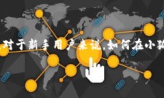 小狐狸钱包（MetaMask）是一个广泛使用的加密货币