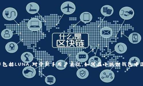 小狐狸钱包（MetaMask）是一个广泛使用的加密货币钱包，能够支持多种区块链资产的存储和管理，其中包括LUNA。对于新手用户来说，如何在小狐狸钱包中添加LUNA可能会产生一些疑问。本文将详细介绍这一过程，并解答一些相关问题，帮助用户顺利进行操作。

小狐狸钱包如何添加LUNA？详细步骤及常见问题解答