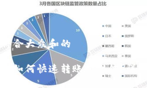 思考一个符合大众和的

小狐狸钱包如何快速转账到微信？详细操作指南