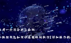思考一个符合大众和的小狐狸钱包如何快速转账