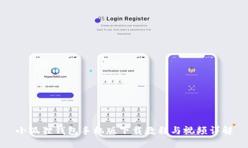 小狐狸钱包手机版下载教程与视频详解
